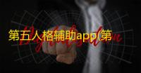 第五人格辅助app(第五人格手机版透视辅助)