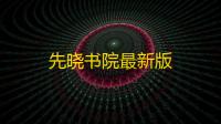 先晓书院最新版