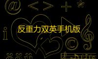 反重力双英手机版