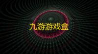 九游游戏盒