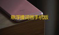 悬浮提词器手机版
