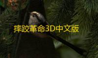 摔跤革命3D中文版
