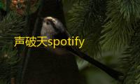 声破天spotify