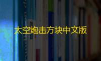 太空炮击方块中文版