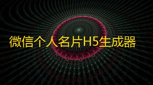 王牌竞速卡盟官网微信个人名片H5生成器html源码