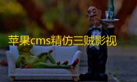 苹果cms精仿三贼影视网模板 v1.0
，大气美观�，影视模板