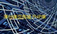 茅台单页商城 PHP单页下单商城源码