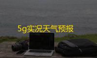 5g实况天气预报
