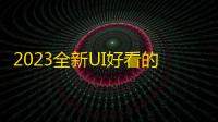 2023全新UI好看的社区源码下载反编译版